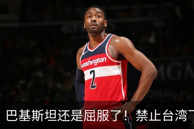巴基斯坦还是屈服了！禁止台湾飞机飞越领空才3天，转头再度放行