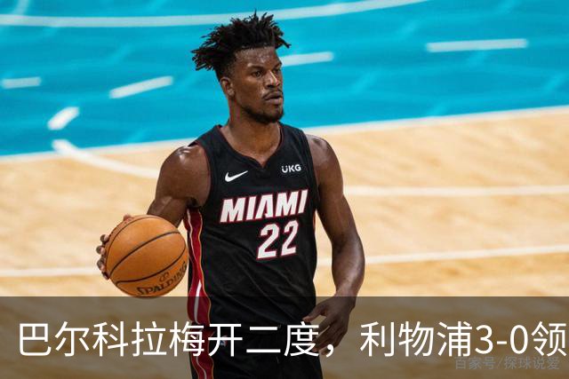巴尔科拉梅开二度，利物浦3-0领先林茨
