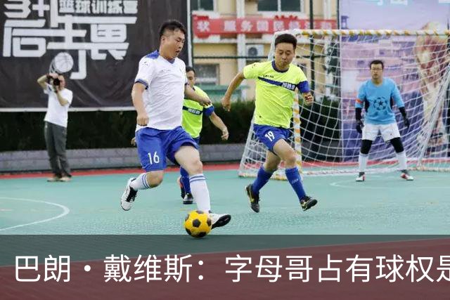巴朗·戴维斯：字母哥占有球权是问题根源 进攻应围绕阿德巴约