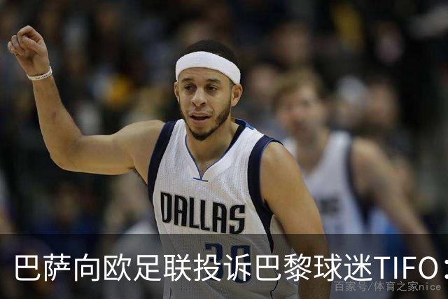 巴萨向欧足联投诉巴黎球迷TIFO：画面煽动暴力与仇恨