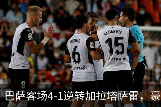 巴萨客场4-1逆转加拉塔萨雷，豪取各项赛事开局10连胜。