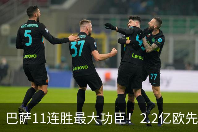 巴萨11连胜最大功臣！2.2亿欧先生“不可阻挡”，9场19球横扫西甲