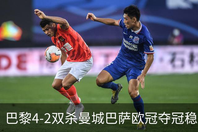 巴黎4-2双杀曼城巴萨欧冠夺冠稳了？