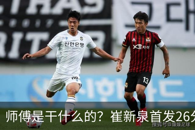 师傅是干什么的？崔新泉首发26分钟 三分7中0&罚球2中1仅拿1分