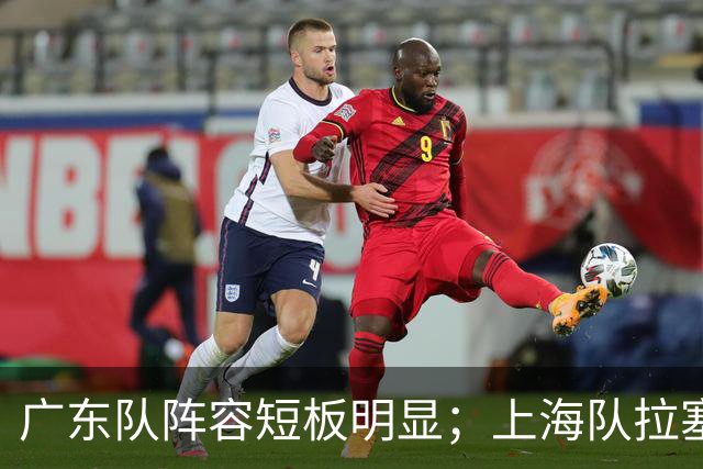 广东队阵容短板明显；上海队拉塞尔验货成功，麦基不堪大用