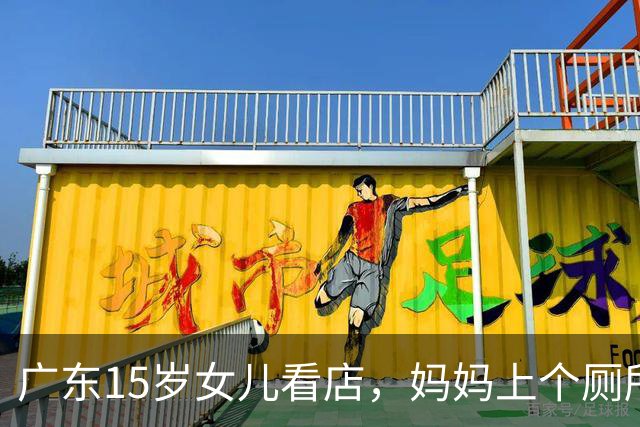 广东15岁女儿看店，妈妈上个厕所的功夫，竟为外商敲下100双