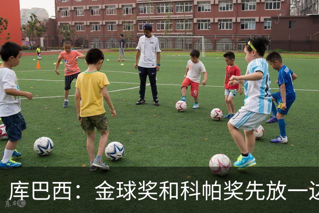 库巴西：金球奖和科帕奖先放一边，现在只想周日的比赛