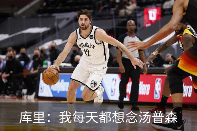 库里：我每天都想念汤普森