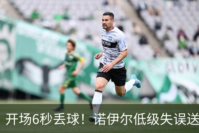 开场6秒丢球！诺伊尔低级失误送德甲历史最快进球