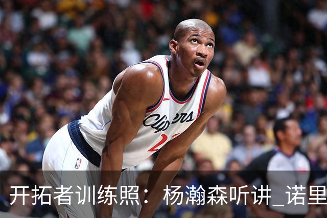 开拓者训练照：杨瀚森听讲 诺里给全队训话 利拉德和阿夫迪亚交流