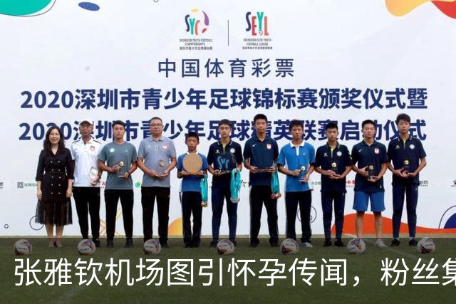 张雅钦机场图引怀孕传闻，粉丝集体跑路，破防真实原因是什么？