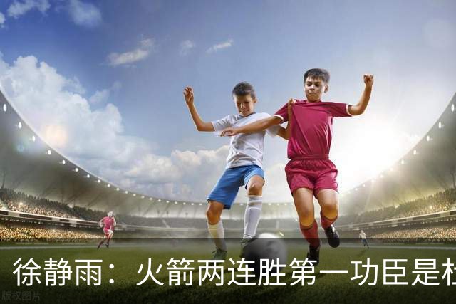 徐静雨：火箭两连胜第一功臣是杜兰特，面对文班仍露獠牙
