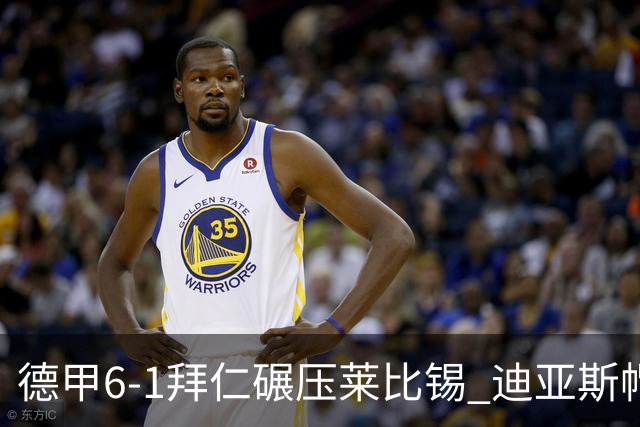 德甲6-1拜仁碾压莱比锡 迪亚斯帽子戏法助球队登顶