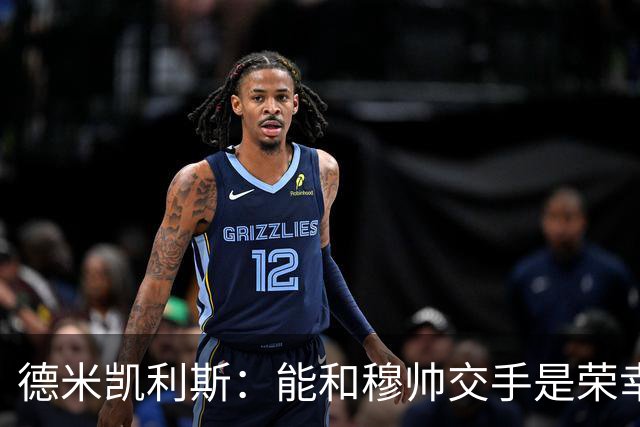 德米凯利斯：能和穆帅交手是荣幸；我在曼城的冠军是拼出来的