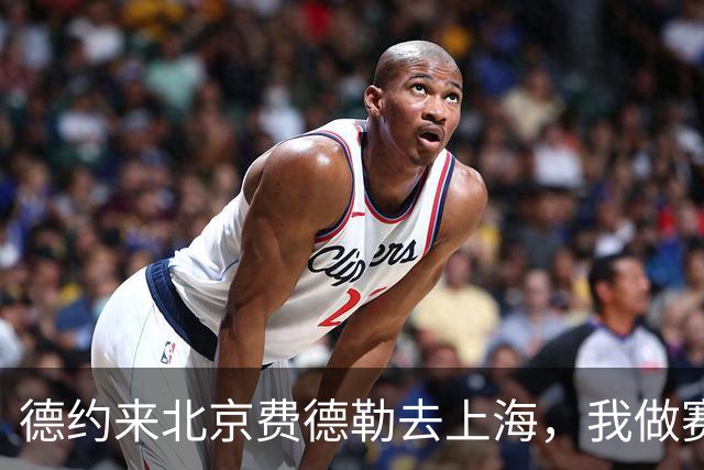 德约来北京费德勒去上海，我做赛事运营12年，说句得罪人的话