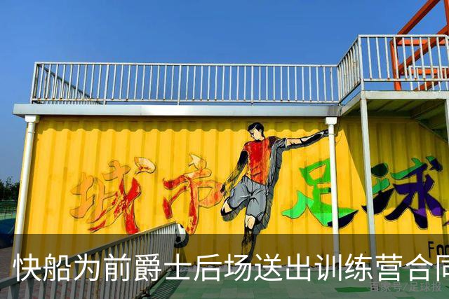 快船为前爵士后场送出训练营合同，但他应该很快就会被球队裁掉？