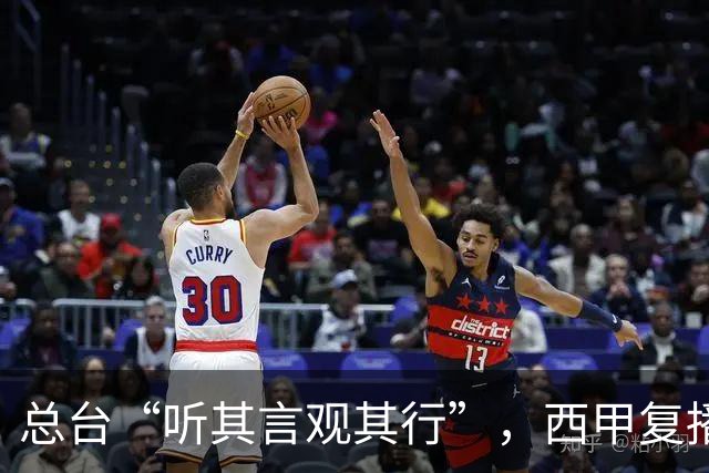 总台“听其言观其行”，西甲复播第一信号是什么