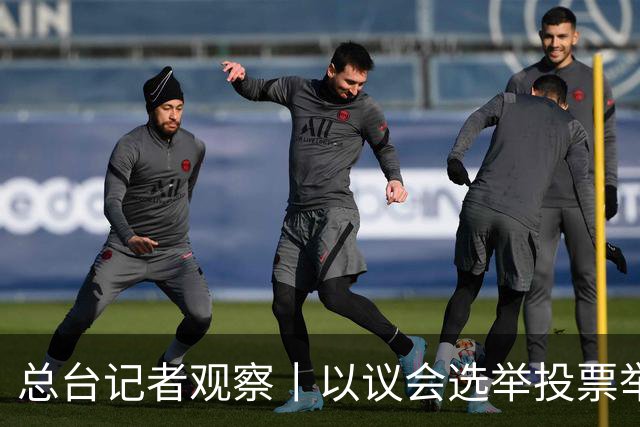 总台记者观察丨以议会选举投票举行 内塔尼亚胡执政路线面临检验
