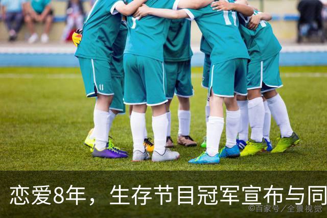 恋爱8年，生存节目冠军宣布与同性伴侣结婚