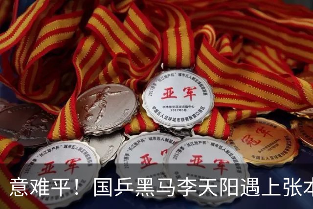 意难平！国乒黑马李天阳遇上张本智和，哪怕轰出11 0高光局，最后还是遗憾没能拿下胜利