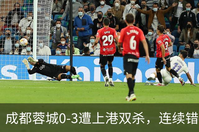 成都蓉城0-3遭上港双杀，连续错失5次冠军点，为何总差一口气？下轮跟大连直接交锋夺冠概率多大？