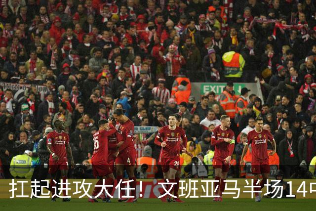 扛起进攻大任！文班亚马半场14中9高效砍下21分5板1断