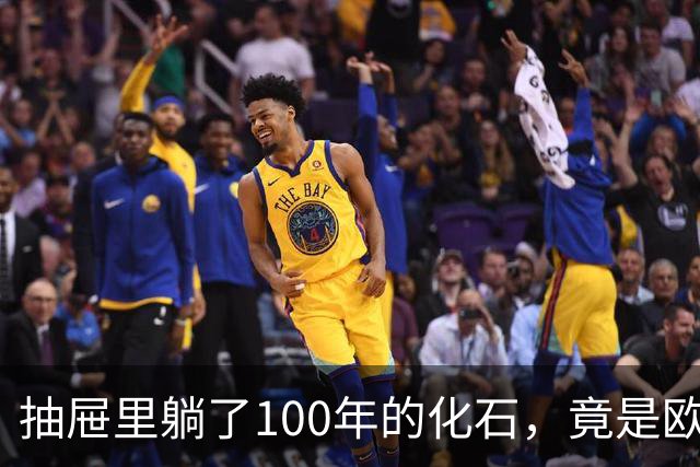 抽屉里躺了100年的化石，竟是欧洲第一种巨型爪龙