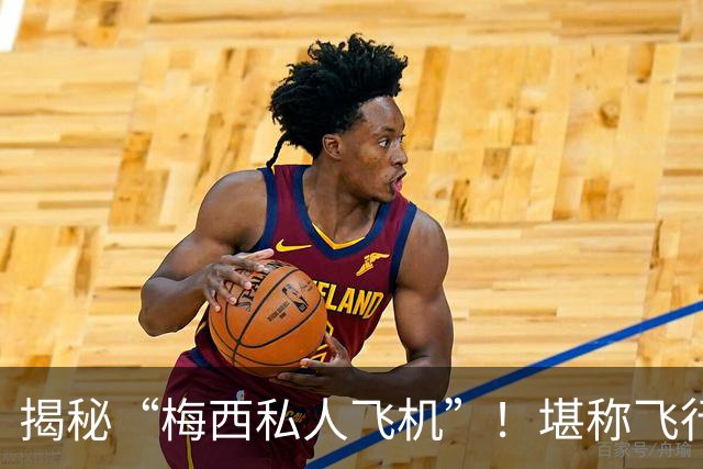 揭秘“梅西私人飞机”！堪称飞行宫殿，抵达奥维耶多，球迷接机
