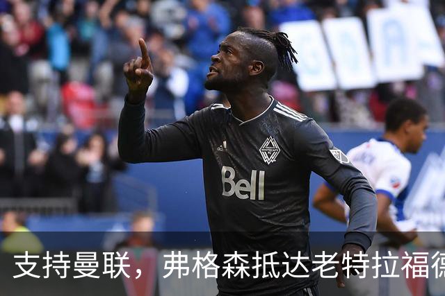 支持曼联，弗格森抵达老特拉福德时左腿戴护具且需拄拐行走