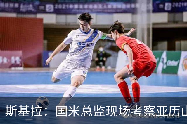 斯基拉：国米总监现场考察亚历山德罗-罗马诺和杰伊-罗宾逊