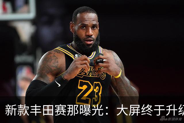 新款丰田赛那曝光：大屏终于升级了，但这次能挡住国产MPV吗？