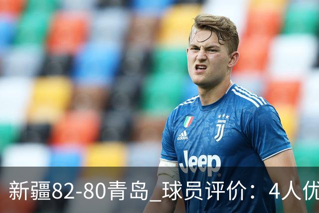 新疆82-80青岛 球员评价：4人优秀，2人及格，4人低迷