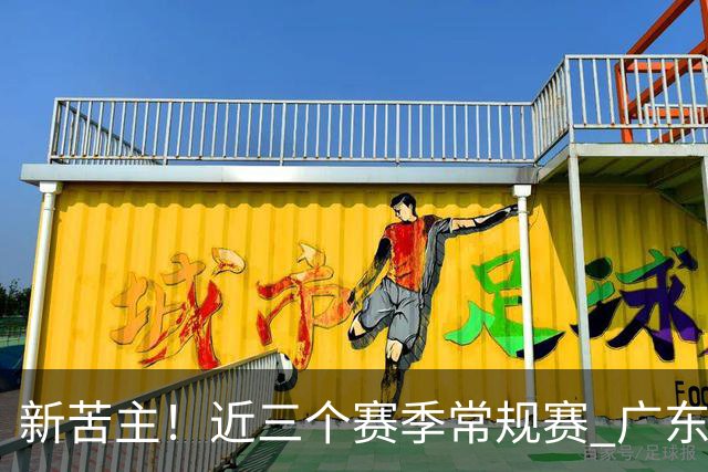 新苦主！近三个赛季常规赛 广东面对上海的战绩仅为1胜7负