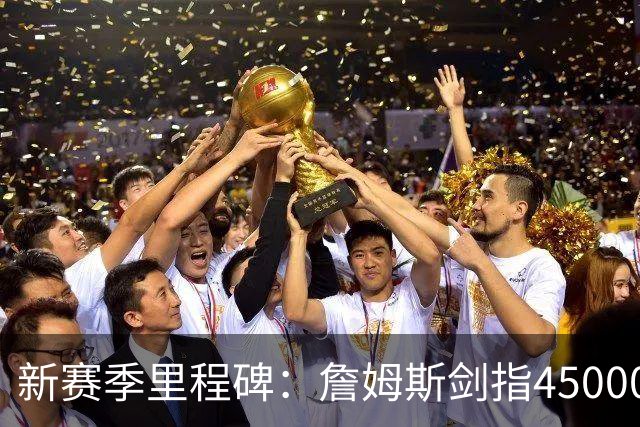 新赛季里程碑：詹姆斯剑指45000分！KD得分超科比