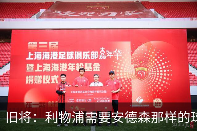 旧将：利物浦需要安德森那样的球员，应追求沃顿而非斯科特