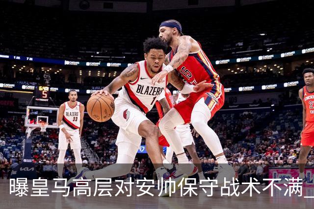 曝皇马高层对安帅保守战术不满 但球员相信能逆转