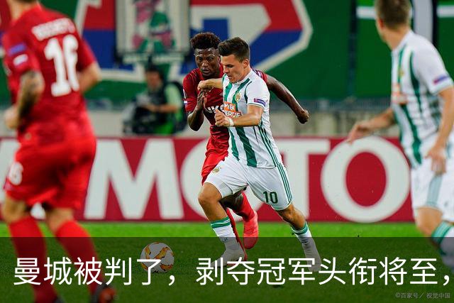 曼城被判了，剥夺冠军头衔将至，蓝月亮走上不归路，巨星酝酿出逃
