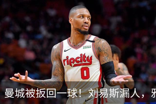曼城被扳回一球！刘易斯漏人，雅典后卫皮里奥斯破门