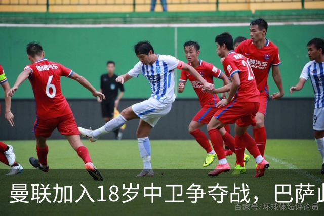 曼联加入18岁中卫争夺战，巴萨此前已探路