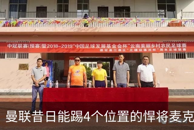 曼联昔日能踢4个位置的悍将麦克托米奈未来存疑，加盟皇马与穆帅重聚是潜在选项