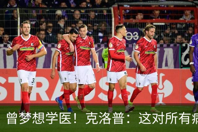曾梦想学医！克洛普：这对所有病人都是好事 学校应该多上体育课
