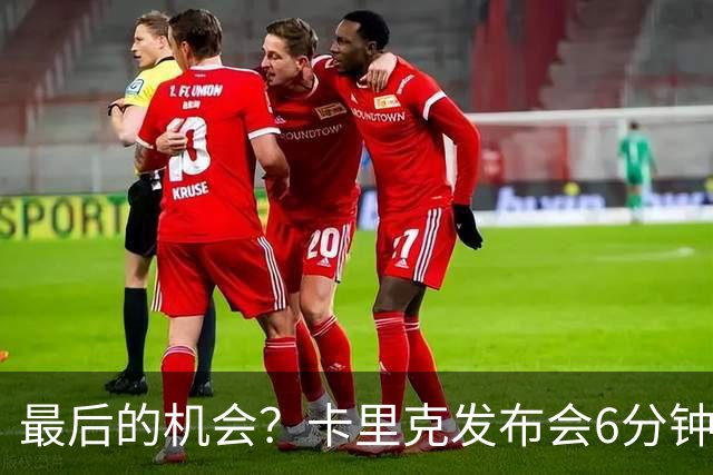 最后的机会？卡里克发布会6分钟演讲，曼联倾向于纳格尔斯曼！