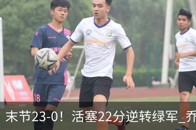 末节23-0！活塞22分逆转绿军 乔治空砍38+5