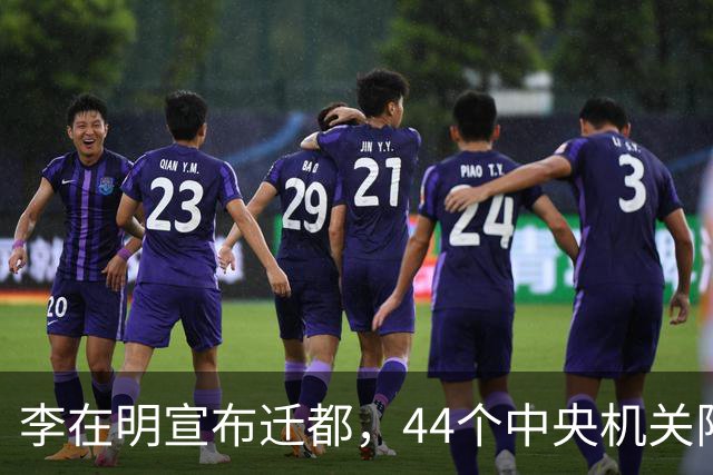 李在明宣布迁都，44个中央机关限时搬出首尔，南下世宗避开三八线