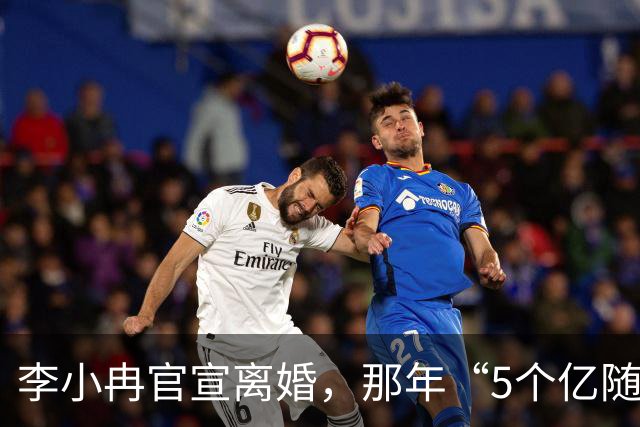李小冉官宣离婚，那年“5个亿随便作”的笑话，终究败给了2111万