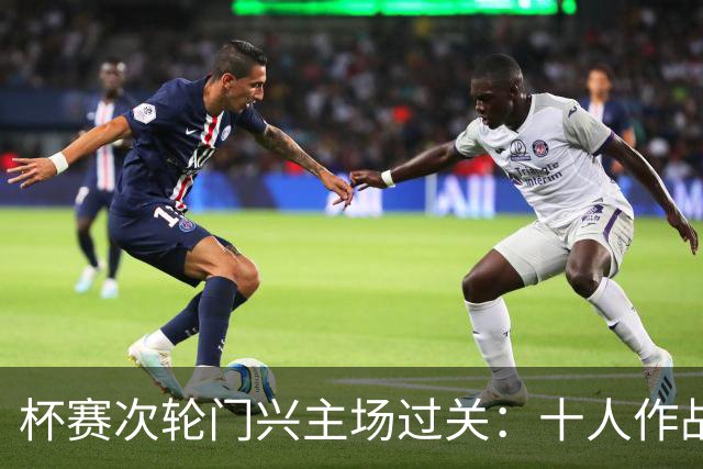 杯赛次轮门兴主场过关：十人作战两球拿下卡尔斯鲁厄