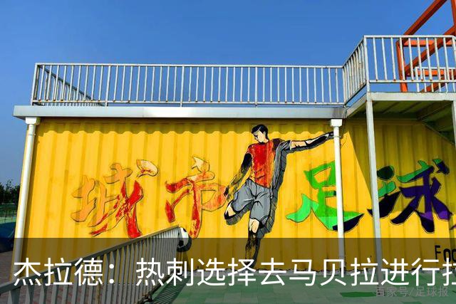 杰拉德：热刺选择去马贝拉进行拉练很冒险