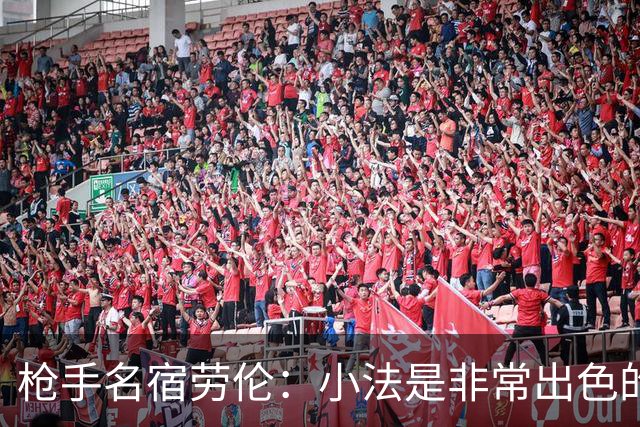 枪手名宿劳伦：小法是非常出色的教练，但拜托他别执教切尔西