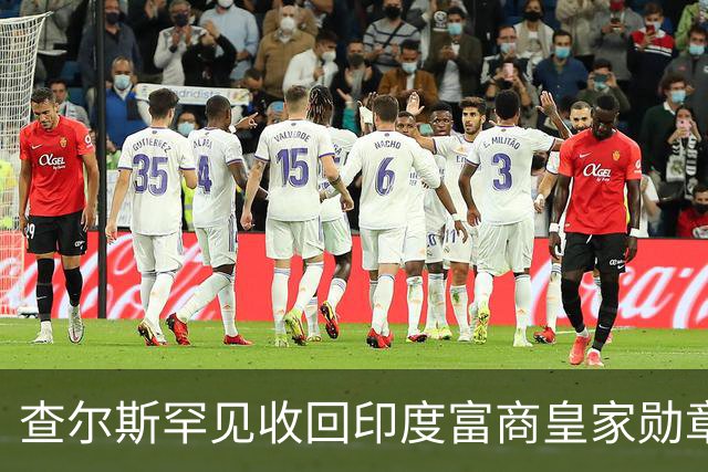 查尔斯罕见收回印度富商皇家勋章！只因他碰了这条红线……