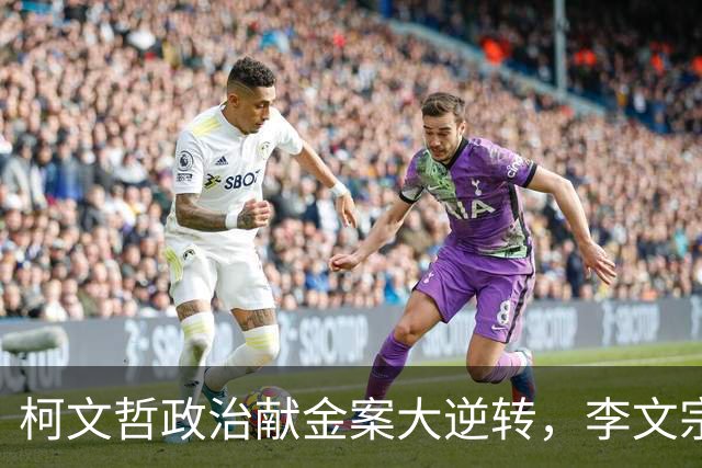 柯文哲政治献金案大逆转，李文宗李文娟兄妹二审认罪